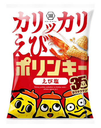 △△△「ポリンキー」35周年記念△△△ 海老をそのまま練り込んだ、新食感ポリンキー「カリッカリえびポリンキー えび塩」新登場！　100名様にオリジナルTシャツが当たるキャンペーンも実施！