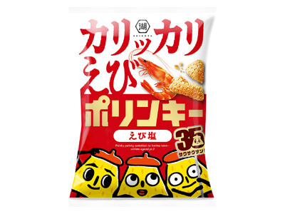 △△△「ポリンキー」35周年記念△△△ 海老をそのまま練り込んだ、新食感ポリンキー「カリッカリえびポリンキー えび塩」新登場！　100名様にオリジナルTシャツが当たるキャンペーンも実施！