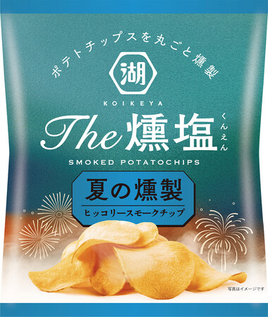完売必至!あの大人気商品が今夏も登場!“ヒッコリースモークチップ”でポテトチップスを丸ごと燻製「KOIKEYA The燻塩 夏の燻製」 湖池屋オンラインショップにて数量限定発売