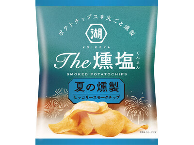 完売必至！あの大人気商品が今夏も登場！“ヒッコリースモークチップ”でポテトチップスを丸ごと燻製「KOIK...