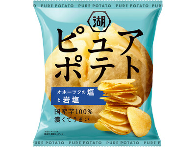 【もっとやみつき！生まれ変わった「ピュアポテト」】国産芋100％の芋の旨みがぎゅっと詰まった“ピュアでやみつき”な厚切りポテトチップス 「ピュアポテト」がフルリニューアル