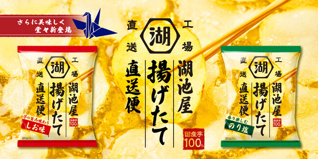 【累計900万食突破した人気商品！さらに美味しくなって新登場】「湖池屋揚げたて直送便 芋の旨み味わう しお味／香り楽しむ のり塩」8月18日（月）より湖池屋オンラインショップで受注販売開始