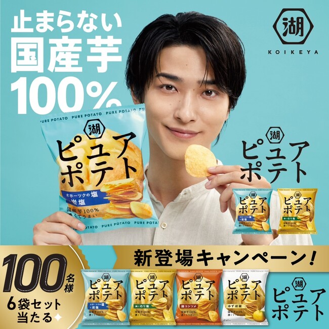 プレスリリース「「止まらない国産芋100％」横浜流星さん出演CMの新作解禁！“ピュアでやみつき”な厚切りポテトチップス「ピュアポテト」　フルリニューアル＆新CM公開記念キャンペーンを実施！」のイメージ画像