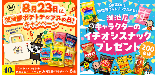 プレスリリース「まもなく…＼8月23日は「湖池屋ポテトチップスの日」／　日頃の感謝を込めた、年に一度の特別なキャンペーンを開催！」のイメージ画像