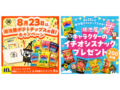 まもなく…\8月23日は「湖池屋ポテトチップスの日」/ 日頃の感謝を込めた、年に一度の特別なキャンペーン...
