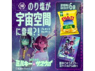アニメ「銀河特急 ミルキー☆サブウェイ」の宇宙空間に「湖池屋ポテトチップス のり塩」の看板が登場!?湖池...
