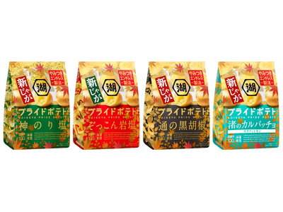 この時期だけの“新じゃが”でさらにやみつきに！“やみつきエンドレス製法”で絶好調な「湖池屋プライドポテト」が期間限定“秋の新じゃがパッケージ”で登場！