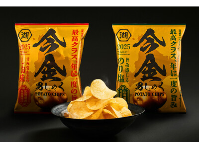 10年目の進化を遂げた、年に一度の“幻のじゃがいも”を使用したポテトチップス 湖池屋オンライン限定「今金...