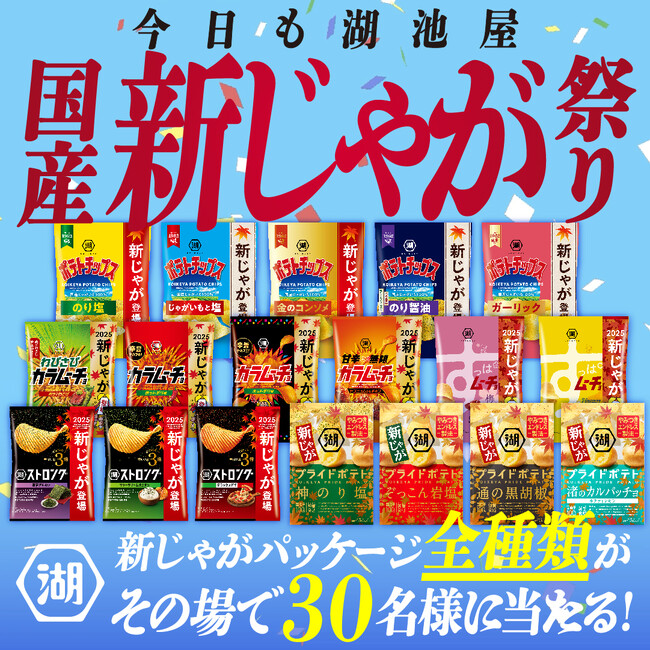 プレスリリース「この季節限定！“新じゃがパッケージ”展開記念！「今日も湖池屋。国産新じゃが感謝祭キャンペーン」を開催！」のイメージ画像