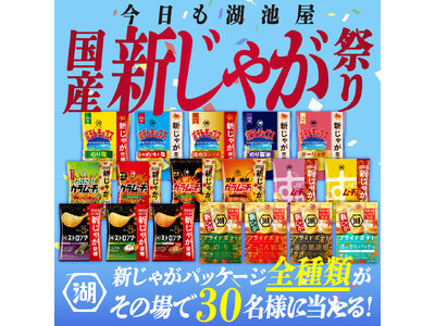 この季節限定！“新じゃがパッケージ”展開記念！「今日も湖池屋。国産新じゃが感謝祭キャンペーン」を開催！
