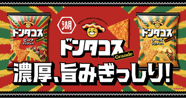 プレスリリース「【チップスが“ドン”と大きくなって、ドンタコスがもっと食べごたえ抜群に！】濃厚、旨みぎっしり！ タコスの王様「ドンタコス」フルリニューアル」のイメージ画像
