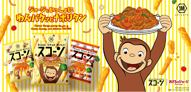 プレスリリース「湖池屋スコーンに「おさるのジョージ」がやってきた！ジョージも大喜びの“ナポリタン”の味わい 「スコーン わんパクッとナポリタン」新発売　“ジャンボジョージぬいぐるみ”が当たるキャンペーンも実施！」のイメージ画像
