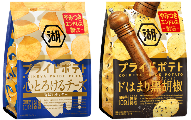 進化を続ける「湖池屋プライドポテト」から、2つのフレーバーが新登場！ご褒美にぴったり「湖池屋プライドポテト 心とろけるチーズ」　一度食べたら止まらない「湖池屋プライドポテト ドはまり黒胡椒」