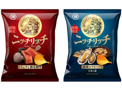 【ブランド初！期間限定・ザクッと厚切りポテトで新登場】知る人ぞ知る贅沢ポテトチップス「ニッチリッチ トリュフと黒毛和牛／漁師のアヒージョ 牡蠣と鯖」