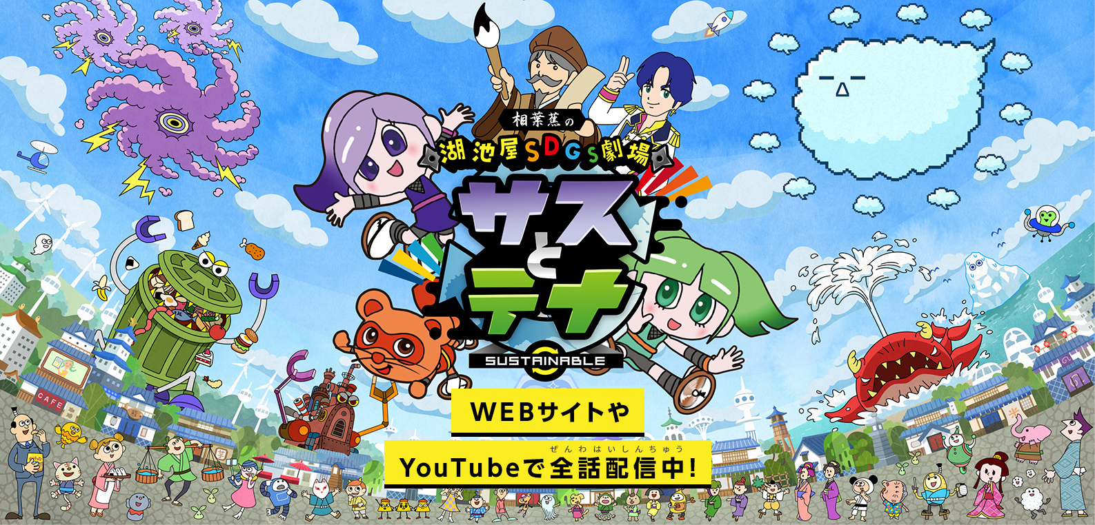 【中島健人さんからのコメント動画も届きました！】放送枠も拡大しつつ、いよいよシーズン6に突入！湖池屋ＳＤＧs劇場「サスとテナ」2025年10月1日（水）より順次放映開始