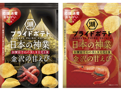 【“金沢の美しき文化と食”をポテトチップスに込めて全国にお届け】金沢市×金沢美術工芸大学×湖池屋 「湖池屋プライドポテト 日本の神業 金沢の甘えび」新発売