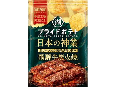 【「湖池屋 中部工場」開業記念商品】世界に誇る