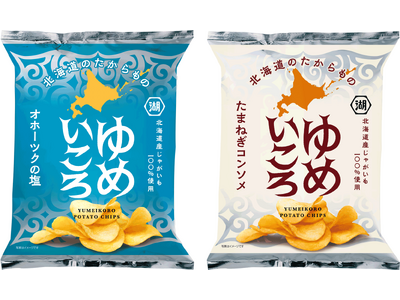 【男爵薯の美味しさを引き継ぐ新品種「ゆめいころ」使用】「ゆめいころ ポテトチップス　オホーツクの塩／たまねぎコンソメ」湖池屋オンラインショップにて数量限定販売開始！