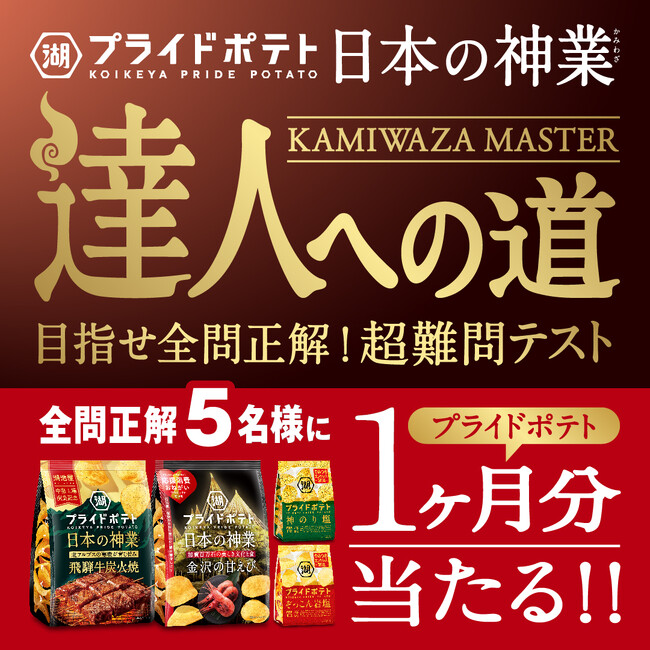 【達人への挑戦者、求む！】「湖池屋プライドポテト 日本の神業 第4弾（岐阜／金沢）」発売記念『日本の神業～達人への道～』キャンペーンを開催！