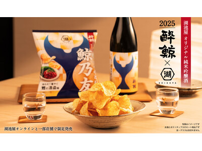 【１日のご褒美に、年末年始の贈答品にも】“オリジナル日本酒×ポテトチップス”のペアリングセット「鯨乃友 あわせて旨みが華やぐセット」が数量限定で販売開始
