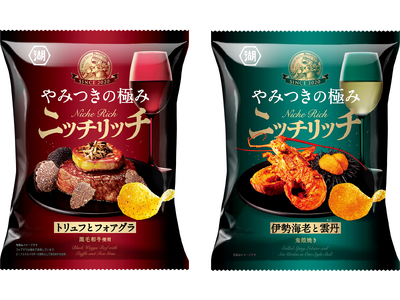 年末年始のおつまみに！贅沢な“やみつきの極み”ポテトチップス 「ニッチリッチ トリュフとフォアグラ／伊勢...