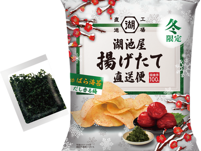 【冬限定！】日本の“冬”を“揚げたて”ポテトチップスで味わう「冬の揚げたて直送便　だし香る梅」湖池屋オン...