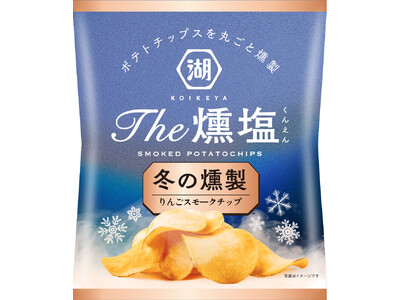 【ポテトチップスを丸ごと燻製！冬限定の味わいが新登場】「KOIKEYA The燻塩 冬の燻製」湖池屋オンラインショップにて数量限定発売