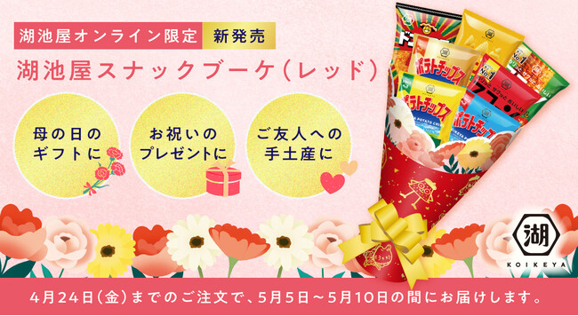 プレスリリース「【今なら「母の日」のプレゼントにも間に合います】大切なあの人へ、湖池屋が届ける新時代の花束 「湖池屋スナックブーケ」湖池屋オンラインショップにて4月9日より受注販売開始」のイメージ画像