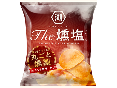 【“さくらスモークチップ”でまるごと燻製したポテトチップス】「KOIKEYA The燻塩 さくらスモーク...