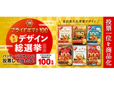 新シリーズ「湖池屋プライドポテト100％」が始動！『2026 湖池屋プライドポテト100％ 金沢デザイン総選挙』金沢美術工芸大学の学生によるデザインを一般投票で商品化