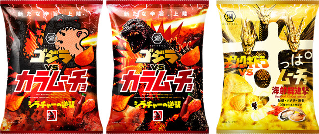 【東宝「ゴジラ」と湖池屋「カラムーチョ・すっぱムーチョ」 夢の対決】「ゴジラVSカラムーチョ シラチャーの逆襲」「キングギドラVSすっぱムーチョ 海鮮総進撃」 5月18日より順次発売