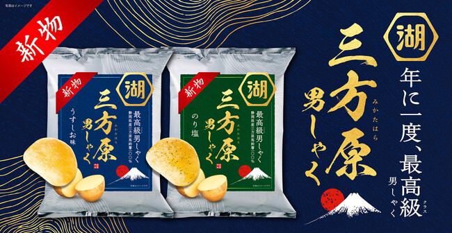 年に一度、初夏の贅沢。静岡で育つ“新物・三方原男しゃく”を味わう「三方原男しゃくポテトチップス　うすしお味／のり塩」- 5月21日より湖池屋オンラインショップにて販売開始 -