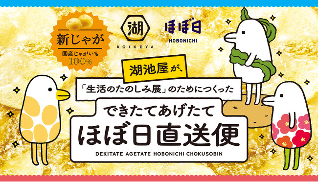 【今年は“九州産新じゃが100％”のあげたてポテトチップス！】湖池屋×ほぼ日 『できたてあげたてほぼ日直送便』イベント会場限定の大人気シリーズが今年も登場！
