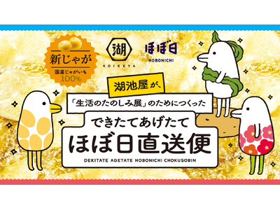 【今年は“九州産新じゃが100％”のあげたてポテトチップス！】湖池屋×ほぼ日 『できたてあげたてほぼ日直...