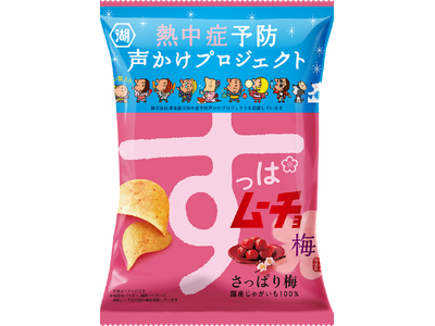 【暑い夏には湖池屋スナックで塩分補給を！】今年も「熱中症予防声かけプロジェクト」を応援！ロゴ入りの期間限定パッケージで「すっぱムーチョ」などが登場