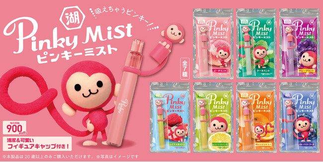 【懐かしの「ピンキー（Pinky）」が“ミスト”になって大復活！】吸って楽しむ大人だけのピンキー 「ピンキーミスト」7月上旬より全国のドン・キホーテで販売開始
