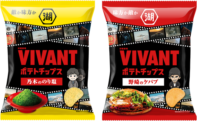 【TBS系日曜劇場『VIVANT』と湖池屋がコラボレーション】「VIVANTポテトチップス 乃木ののり塩／野崎のケバブ」続編放送記念コラボポテトチップス2品を発売！