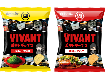 【TBS系日曜劇場『VIVANT』と湖池屋がコラボレーション】「VIVANTポテトチップス 乃木ののり塩／野崎のケバブ」続編放送記念コラボポテトチップス2品を発売！