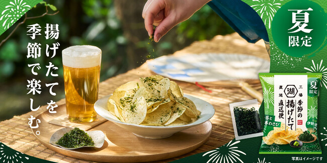 【生産から3日以内に出荷】夏限定、爽やかな味わいの“揚げたて”ポテトチップス「季節の揚げたて直送便　海苔と本わさび」7月13日（月）より湖池屋オンラインショップで受注販売開始