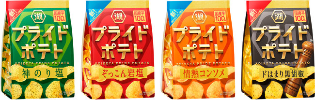 理想のおいしさを追求し、「湖池屋プライドポテト」がフルリニューアル　「国産芋100％」へのこだわりを軸に、味わい・デザインを進化新フレーバー「情熱コンソメ」も新発売！