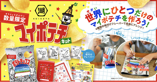 【工場見学ツアーで人気の「マイポテチ作り」を自宅で楽しめる！】お客様の声から生まれた「GOGOファクトリー！マイポテチキット」湖池屋オンラインショップにて数量限定販売