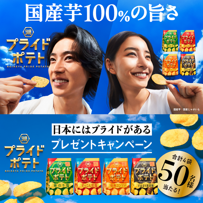 【山崎賢人さん・新木優子さん出演の新CM公開＆商品リニューアル記念】日本にはプライドがある！湖池屋プライドポテトリニューアルプレゼントキャンペーン開催！
