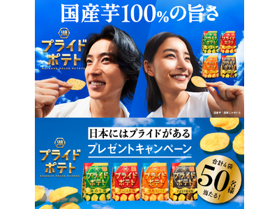【山崎賢人さん・新木優子さん出演の新CM公開＆商品リニューアル記念】日本にはプライドがある！湖池屋プライドポテトリニューアルプレゼントキャンペーン開催！