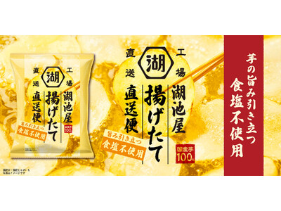 【“揚げたてポテトチップス”ならではの旨さを“食塩不使用”で楽しむ】「湖池屋揚げたて直送便 食塩不使用」7 月27日（月）から、湖池屋オンラインショップで受注販売開始