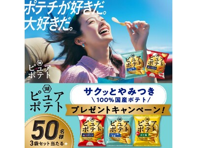 【サクッとやみつき「ピュアポテト」 新作CM解禁】「We(ハート)ケチャップ」を加え、新ラインアップになった「ピュアポテト」リニューアル＆新CM公開記念キャンペーンを実施