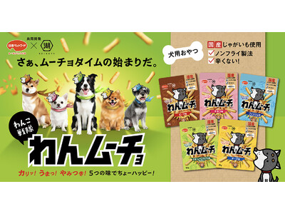 【大好評につき、湖池屋の“ペットフード”が新ラインアップに！】国産芋を使用した、愛犬用のおやつ日本ペット...