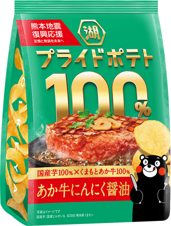 【熊本が誇る国産食材の魅力を、こだわりの一袋に】地域の「うまい!」を届ける「湖池屋プライドポテト100%」第2弾「湖池屋プライドポテト100% あか牛にんにく醤油(熊本)」新発売