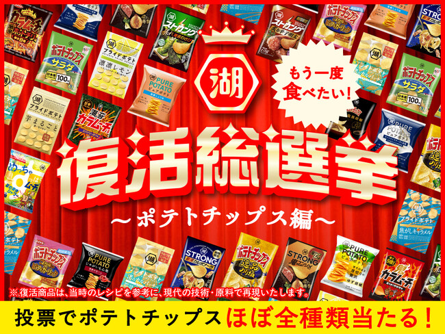 【もう一度食べたい!あの味が、あなたの1票で復活!】『湖池屋 復活総選挙~ポテトチップス編~』開幕過去商品全20品からNo.1を決定、2027年2月に商品化へ