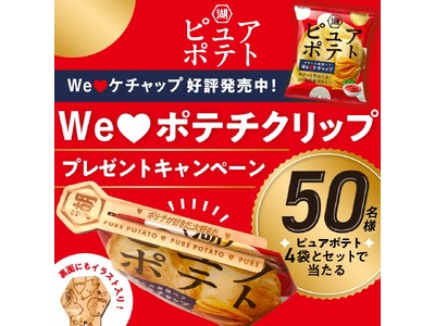 【湖池屋「ピュアポテト」×ケチャップ＝ポテトの最強ペア！】「We(ハート)ポテチ！We(ハート)ケチャップ！キャンペーン」を実施