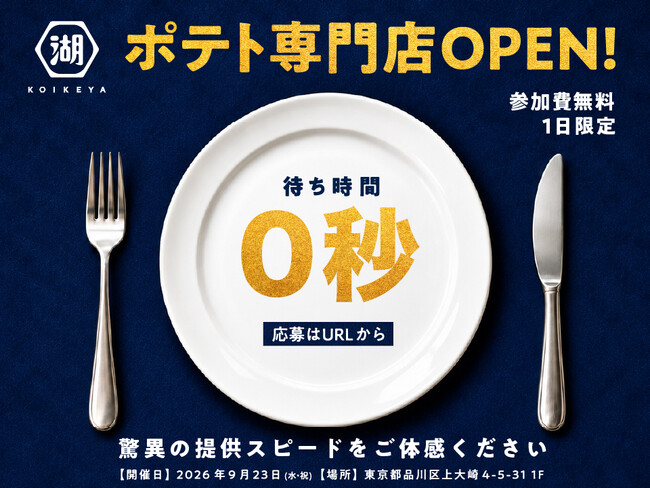 【来店募集のお知らせ】湖池屋が遂にポテト専門店をオープン！？“待ち時間0秒のポテト体験”が楽しめる、1日限定イベントを開催します